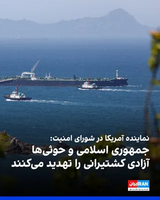 @ايران اينترنشنال: نماینده آمریکا در شورای امنیت سازمان ملل گفت حمله جمهوری اسلامی به کشتی‌های تجاری و تلاش حکومت ایران برای «به گروگان گرفتن» تنگه هرمز و اقتصاد جهانی نشان می‌دهد آزادی کشتیرانی برای صلح و رفاه بین‌المل