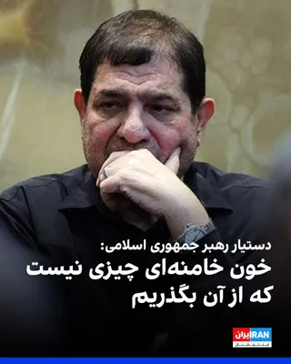 @ايران اينترنشنال: Mohammad Mokhber, advisor and assistant to Mojtaba Khamenei, said on Tuesday at a ceremony held for the slain leader of the Islamic Republic at Tehran’s Prayer Hall that the blood of Ali Khamenei is n
