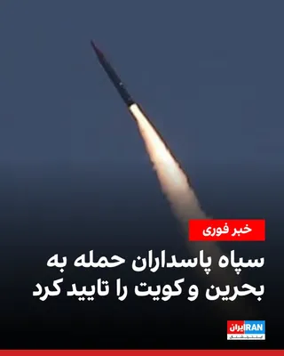 @ايران اينترنشنال: سپاه پاسداران در بیانیه‌ای حملات شامگاه سه‌شنبه به «مواضع دشمن» در خاک بحرین و کویت را تایید کرد و گفت عملیات «نصر۲»، پاسخ به حملات عصر سه‌شنبه آمریکا به تعدادی از ایستگاه‌های ساحلی نیروهای مسلح جمهور