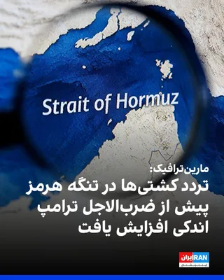 @ايران اينترنشنال: Data from the company "MarineTraffic" shows that at least 22 commercial vessels have passed through the Strait of Hormuz in the past 24 hours; before the 4 p.m. Eastern Time deadline for the start of 