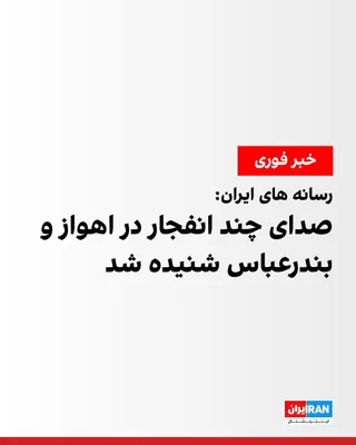 @ايران اينترنشنال: Iran's state news agency IRNA reported on the evening of Tuesday, July 23, that the sound of three consecutive explosions had been heard in Bandar Abbas. According to IRNA, the impact sites were in th