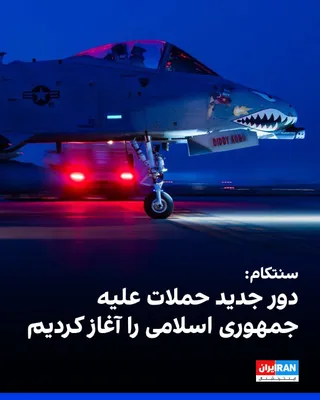 @ايران اينترنشنال: The U.S. Central Command (CENTCOM) announced that on Tuesday at 22:30 Tehran time, the forces of this command began a new round of attacks against the Islamic Republic aimed at reducing this country's