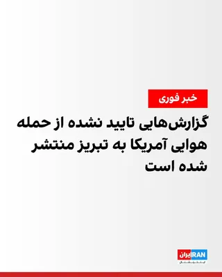 @ايران اينترنشنال: گزارش‌هایی در شبکه‌های اجتماعی از حمله هوایی آمریکا به تبریز منتشر شده است. با اینحال تاکنون جزئیاتی درباره محل دقیق اصابت یا اهداف احتمالی این حمله منتشر نشده است.

رسانه‌های حکومتی ایران تا این لحظه