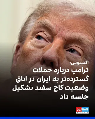 @ايران اينترنشنال: وب‌سایت اکسیوس به نقل از سه منبع آگاه گزارش داد دونالد ترامپ، رییس‌جمهوری آمریکا، روز سه‌شنبه در اتاق وضعیت کاخ سفید نشستی برای بررسی حمله‌ای گسترده‌تر به ایران برگزار کرده است. بر اساس این گزارش، دام