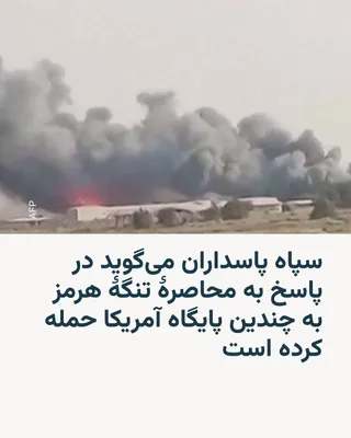 @RadioFarda‌|‌راديو فردا: سپاه پاسداران روز چهارشنبه ۲۴ تیر تهدید کرد که در پاسخ به محاصرۀ مجدد تنگۀ هرمز از سوی آمریکا، واشینگتن باید «منتظر بسته شدن سایر مسیرهای صادراتی نفت و گاز که منافع آمریکا و هم پیمانانش را تأمین می‌کن