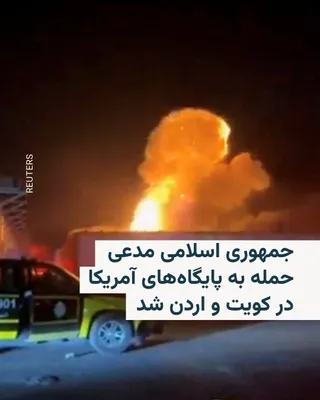 @RadioFarda‌|‌راديو فردا: سپاه پاسداران با صدور بیانیه‌ای خطاب به مردم اردن، ادعا کرد که با موشک و پهپاد آشیانه‌های هواپیماهای اف ۱۵، اف ۱۶ و اف ۳۵ و تعدادی پهپاد ام‌کیو ۹ آمریکایی در پایگاه الازرق را هدف قرار داده و نابود کرد