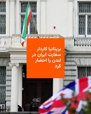 @RadioFarda‌|‌راديو فردا: بریتانیا روز سه‌شنبه کاردار ایران در این کشور را در اعتراض به نقش نیروی قدس سپاه پاسداران در هدایت گروهی نیابتی برای انجام حملات در اروپا احضار کرد.

وزارت امور خارجه بریتانیا روز سه‌شنبه ۲۳ تیر در بی