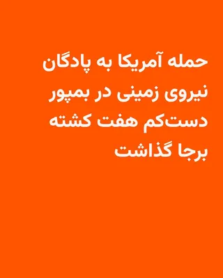 @RadioFarda‌|‌راديو فردا: روابط عمومی ارتش ایران اعلام کرد حمله موشکی آمریکا به تیپ ۳۸۸ پیاده مکانیزه نیروی زمینی ارتش ایران در شهرستان بمپور در استان سیستان و بلوچستان «هفت کشته» و چندین مجروح برجا گذاشت.

بر اساس این گزارش، 