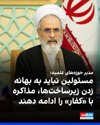 @ايران اينترنشنال: علیرضا اعرافی، مدیر حوزه‌های علمیه، در بیانیه‌ای اعلام کرد که مطالبه «انتقام و خونخواهی امام شهید»، امری است حتمی و قطعی و به آمد و شد دولت‌ها و اشخاص مرتبط نیست و در هر صورت محقق می‌شود.

اعرافی گفت: