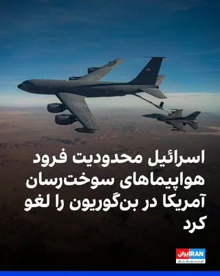 @ايران اينترنشنال: Israel's Channel 13 reported that, following the escalation of tensions with the Islamic Republic and in the Persian Gulf, Israel lifted the restrictions imposed on the landing and deployment of U.S. 