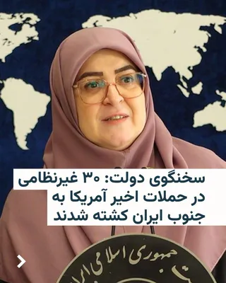 @RadioFarda‌|‌راديو فردا: Fateme Mohajerani, spokesperson for the Islamic Republic's government, announced that the number of civilian casualties from the recent U.S. attacks on southern Iran exceeds 30 individuals.

She relea