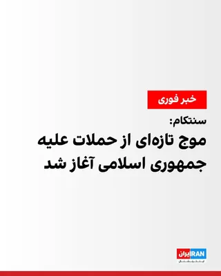 @ايران اينترنشنال: سنتکام اعلام کرد نیروهای فرماندهی مرکزی آمریکا، ظهر دوشنبه به وقت ایران، موجی از حملات را علیه جمهوری اسلامی آغاز کردند.

به گفته سنتکام این حملات به منظور تضعیف بیشتر قابلیت‌های نظامی نیروهای ایرانی 