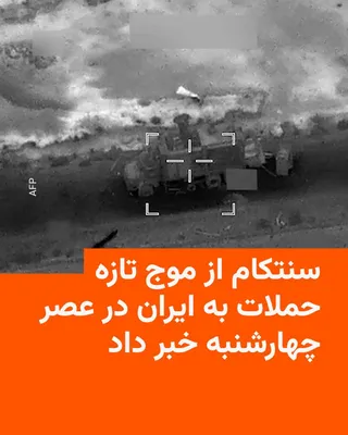 @RadioFarda‌|‌راديو فردا: نیروهای فرماندهی مرکزی ارتش ایالات متحده، سنتکام، بعدازظهر چهارشنبه اعلام کرد که نیروهایش از ساعت شش صبح به وقت شرق آمریکا (۱:۳۰ بعدازظهر به وقت ایران)، موج دیگری از حملات علیه ایران را آغاز کرده‌اند.