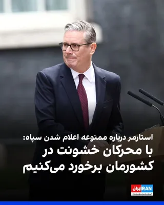 @ايران اينترنشنال: کی‌یر استارمر، نخست‌وزیر بریتانیا، در نشست پارلمان درباره اقدامات برای مقابله با حملات به مراکز یهودیان، به قرار دادن سپاه پاسداران در فهرست «گروه‌های ممنوعه» اشاره کرد.

نخست‌وزیر بریتانیا گفت: «با ک