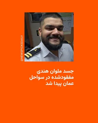 @RadioFarda‌|‌راديو فردا: رسانه‌های هند به نقل از خانوادۀ خدمۀ هندی گمشده در جریان حمله به یک کشتی قبرسی در تنگه هرمز، گزارش دادند که جسد او پیدا شده است.

این تبعۀ هند با نام هرامب کارمارکار، مهندس دریایی شاغل در کشتی کانتینر