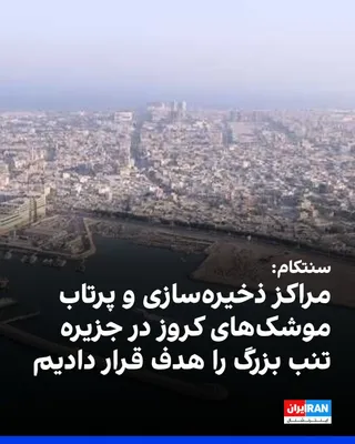 @ايران اينترنشنال: فرماندهی مرکزی ایالات متحده، سنتکام، در بیانیه‌ای اعلام دور دیگری از حملات علیه جمهوری اسلامی را تکمیل کرده است. 

سنتکام در این بیانیه نوشت که مراکز ذخیره‌سازی و پرتاب موشک‌های کروز در جزیره تنب بزرگ