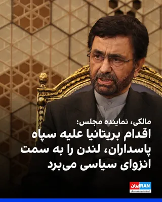 @ايران اينترنشنال: فداحسین مالکی، عضو کمیسیون امنیت ملی مجلس، در واکنش به قرار گرفتن سپاه پاسداران در فهرست گروه‌های «تروریستی» از سوی دولت بریتانیا، این اقدام را مغایر با حقوق بین‌الملل، عرف دیپلماتیک و قواعد حاکم بر ر