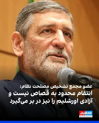 @ايران اينترنشنال: محمدحسین صفار هرندی، عضو مجمع تشخیص مصلحت نظام گفت: «مطالبه اجرای پیام مجتبی خامنه‌ای باید با پرهیز از اهانت به مسئولان همراه باشد و حمله یا نسبت دادن وابستگی به آنان درست نیست.»

صفار هرندی گفت: «قصا