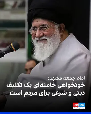 @ايران اينترنشنال: Ahmad Alam-ol-Hoda, the Friday prayer leader of Mashhad, said: "The issue of blood vengeance and revenge for Ali Khamenei is not merely a governmental matter; it is rooted in religion, the Quran, and 