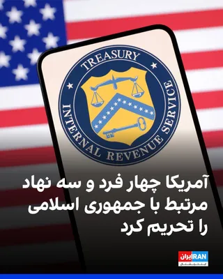 @ايران اينترنشنال: دفتر کنترل دارایی‌های خارجی وزارت خزانه‌داری آمریکا، اوفک، چهارشنبه ۲۴ تیر اعلام کرد چهار فرد و سه نهاد را به فهرست افراد و نهادهای تحریم‌شده اضافه کرده است.
در میان افراد تحریم‌شده، بهروز نمازی، شهرو