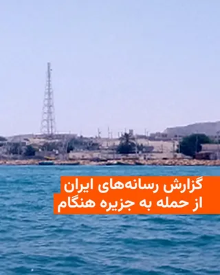 @RadioFarda‌|‌راديو فردا: 🔸رسانه‌های حکومتی ایران از حمله هوایی به جزیره هنگام در عصر روز چهارشنبه خبر دادند.

🔸خبرگزاری فارس، نزدیک به سپاه پاسداران، به نقل از خبرنگار خود در بندعباس اعلام کرد حوالی ساعت ۱۸ نقطه‌ای در جزیره