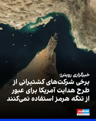 @ايران اينترنشنال: خبرگزاری رویترز چهارشنبه ۲۴ تیر به نقل از هفت منبع در بخش امنیت دریایی و صنعت کشتیرانی گزارش داد برخی شرکت‌های کشتیرانی پس از موج حملات جمهوری اسلامی به کشتی‌ها، به دلیل نگرانی‌های امنیتی از استفاده ا