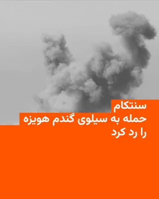 @RadioFarda‌|‌راديو فردا: 🔸ستاد فرماندهی مرکزی آمریکا، سنتکام، ادعای رسانه‌های دولتی ایران درباره حمله نیروهای آمریکایی به یک سیلوی ذخیره گندم در هویزه را رد کرد و آن را «نادرست» خواند.

🔸سنتکام در پیامی در شبکه ایکس اعلام ک