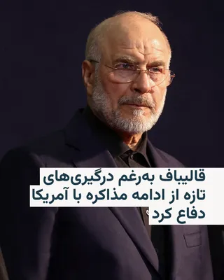 @RadioFarda‌|‌راديو فردا: 🔸محمدباقر قالیباف، رئیس‌ مجلس شورای اسلامی،‌ با طرح این ادعا که جمهوری اسلامی در حال «جنگ وجودی» با آمریکا است، همزمان از ادامه مذاکرات تهران با واشینگتن به رغم درگیری‌های تازه دفاع کرد.

🔸او در بیا