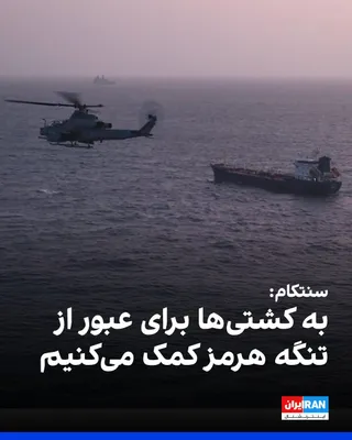 @ايران اينترنشنال: فرماندهی مرکزی آمریکا، سنتکام، شامگاه چهارشنبه در گفت‌وگو با العربیه اعلام کرد به کشتی‌ها برای عبور از تنگه هرمز کمک می‌کند و جمهوری اسلامی کنترل این آبراه را در اختیار ندارد.

سنتکام افزود جمهوری اسل