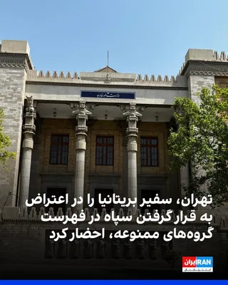 @ايران اينترنشنال: وزارت خارجه جمهوری اسلامی اعلام کرد در اعتراض به قرار گرفتن سپاه پاسداران در فهرست گروه‌های ممنوعه بریتانیا، سفیر این کشور در تهران را احضار کرده است.

به گفته این وزارتخانه، مدیرکل اروپای غربی در جلس