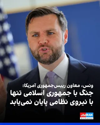 @ايران اينترنشنال: جی‌دی ونس، معاون رییس‌جمهوری آمریکا، در دفاع از ادامه دیپلماسی با جمهوری اسلامی گفت جنگ تنها از طریق اقدام نظامی پیروز نخواهد شد و برای حل بحران تنگه هرمز، مذاکره نیز ضروری است.

ونس در برنامه «تجربه 