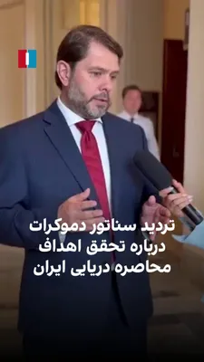 @ايران اينترنشنال: Rob Guige, the American Democratic Senator, told Marzieh Hosseini, the Iran International reporter: "The administration has tried to circumvent the requirements of the War Powers Act by narrowly inter
