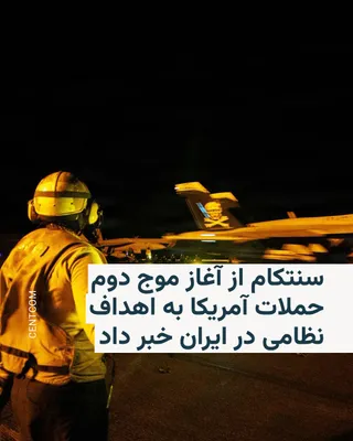 @RadioFarda‌|‌راديو فردا: 🔸ستاد فرماندهی مرکزی آمریکا، سنتکام، اعلام کرد نیروهای آمریکایی ساعت ۲۲:۳۰ چهارشنبه‌شب به وقت ایران (۳ بعدازظهر به وقت شرق آمریکا)، موج دوم حملات خود به ایران را آغاز کرده‌اند.

🔸سنتکام در پیامی در 