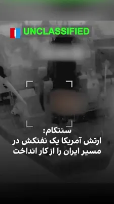 @ايران اينترنشنال: ستاد فرماندهی مرکزی ایالات متحده (سنتکام) با انتشار ویدیویی در شبکه اجتماعی ایکس اعلام کرد ارتش آمریکا چهارشنبه ۲۴ تیر در چارچوب محاصره دریایی علیه جمهوری اسلامی، یک نفتکش خالی را که به سوی یکی از بنا