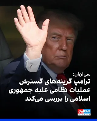 @ايران اينترنشنال: سی‌ان‌ان به نقل از دو منبع آگاه گزارش داد دونالد ترامپ، رییس‌جمهوری آمریکا، در حال بررسی گزینه‌های گسترش عملیات نظامی علیه جمهوری اسلامی است. به گفته این منابع، در نشست سه‌شنبه اتاق وضعیت کاخ سفید، را