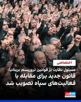 @ايران اينترنشنال: جاناتان هال، بازبین مستقل قوانین تروریسم بریتانیا، به ایران‌اینترنشنال گفت تصمیم لندن برای ایجاد چارچوب حقوقی جدید علیه سپاه پاسداران، بیش از آنکه ناشی از فشارهای سیاسی باشد، نتیجه افزایش فعالیت‌های م