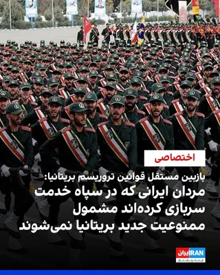 @ايران اينترنشنال: جاناتان هال، مشاور ارشد حقوقی، به ایران‌اینترنشنال گفت تصمیم بریتانیا برای ایجاد چارچوب حقوقی جدید علیه سپاه پاسداران، نتیجه افزایش فعالیت‌های منتسب به حکومت ایران در خاک این کشور بوده است.

هال در خص