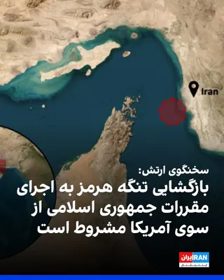 @ايران اينترنشنال: سخنگوی ارتش جمهوری اسلامی گفت تنها راه بازگشایی تنگه هرمز، پایبندی آمریکا به تفاهم‌نامه موجود و اجرای به گفته او «مقررات جمهوری اسلامی» در این آبراه است.

او همچنین مدعی شد که در صورت ادامه وضعیت کنون
