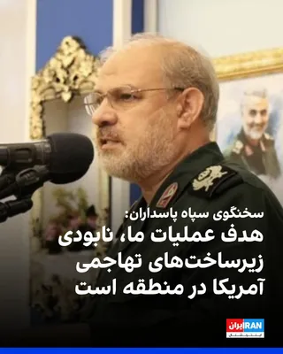 @ايران اينترنشنال: حسین محبی، سخنگوی سپاه پاسداران، گفت عملیات جمهوری اسلامی در حال حاضر بر به گفته او «نابودی زیرساخت‌های تهاجمی آمریکا در منطقه» متمرکز است و «مراحل بعدی این عملیات نیز اجرا خواهد شد».

او در پیامی در 