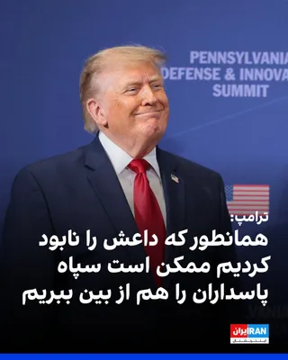 @ايران اينترنشنال: دونالد ترامپ، رییس‌جمهوری آمریکا، در گفت‌وگو با فاکس‌نیوز در پاسخ به این پرسش که آیا ممکن است همان‌گونه که داعش را نابود کرد، سپاه پاسداران را نیز از بین ببرد، گفت: «بله، ممکن است. خواهیم دید چه اتفاق