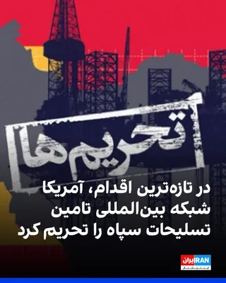 @ايران اينترنشنال: وزارت خارجه و وزارت خزانه‌داری آمریکا دور تازه‌ای از تحریم‌ها را علیه شبکه‌ای متشکل از چهار فرد و سه شرکت که به گفته واشینگتن در تامین تجهیزات نظامی برای سپاه پاسداران نقش داشته‌اند، اعمال کردند. 

آم