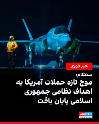 @ايران اينترنشنال: The U.S. Central Command, CENTCOM, announced that the latest wave of attacks by this country on military targets of the Islamic Republic concluded at 9 p.m. Eastern Time (early Thursday morning Iran t