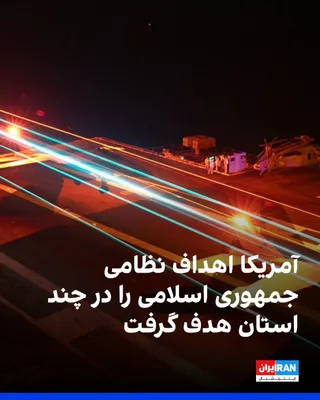 @ايران اينترنشنال: The U.S. military announced early Thursday that a fresh wave of its attacks on Islamic Republic military targets had concluded.

CENTCOM stated that in this operation, command centers, air defense sys