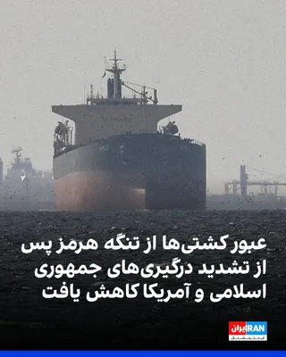 @ايران اينترنشنال: Shipping data shows that on the first day after the resumption of the U.S. maritime blockade of Iran's ports, the number of ships passing through the Strait of Hormuz dropped from 13 to seven.

Reuter