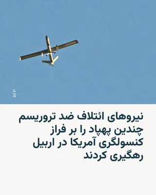 @RadioFarda‌|‌راديو فردا: According to Kurdish militiamen, U.S.-led coalition forces intercepted and shot down several Iranian drones over Erbil in Iraq's Kurdistan Region.

France Presse has reported that its journalists in t