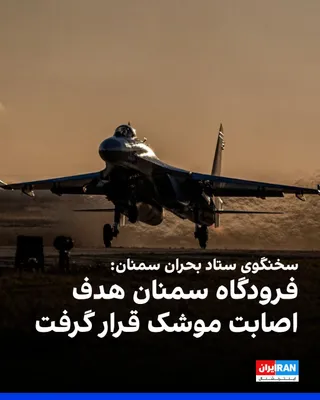 @ايران اينترنشنال: Mahmoud Ghaderi, spokesperson for the Semnan Crisis Management Headquarters, announced that early Thursday morning, July 25, following a U.S. airstrike on the city's airport, a secondary hangar was hi