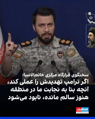 @ايران اينترنشنال: Ibrahim Zulfaqari, spokesman for the Central Khatam al-Anbiya Headquarters, described Donald Trump, President of the United States, his threats regarding targeting power plants in Iran as "empty," but