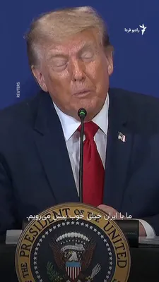 @RadioFarda‌|‌راديو فردا: Donald Trump, President of the United States, said once again on Wednesday, July 15, in his speech at the "U.S. Army War College" in Carlisle, Pennsylvania, that Iran is seeking an agreement.

The U.S