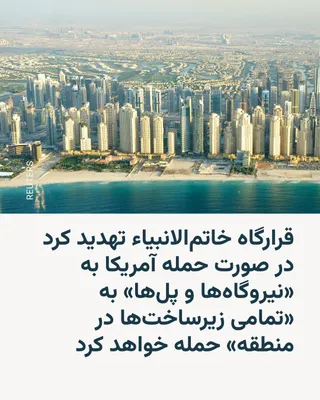 @RadioFarda‌|‌راديو فردا: The spokesman for the Central Khatam al-Anbiya Headquarters threatened that in the event of an attack by the U.S. Army on "infrastructures" in Iran, "all infrastructures in the region will be crushed.