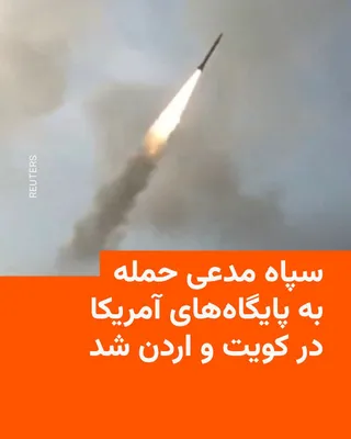 @RadioFarda‌|‌راديو فردا: The Islamic Revolutionary Guard Corps (IRGC) claimed in two separate statements issued on the morning of Thursday, November 25, that it had inflicted damage on U.S. bases in Kuwait and Jordan.

In one